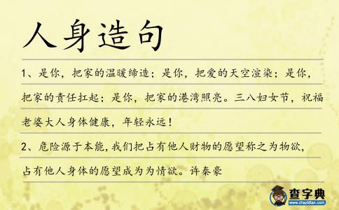 人身造句