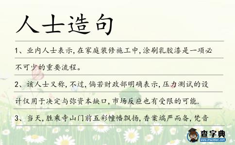 人士造句