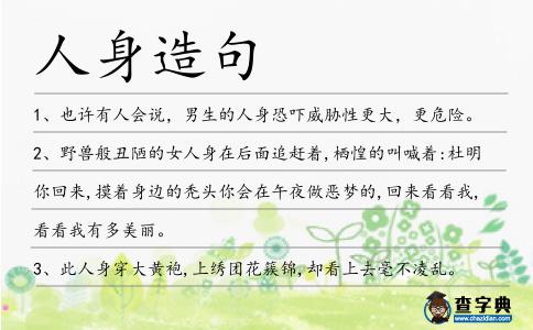 人身造句