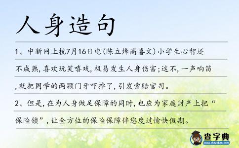 人身造句
