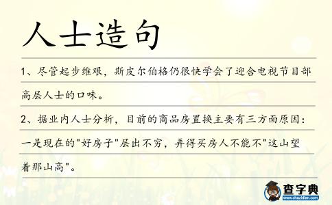 人士造句