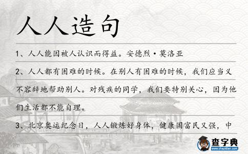 人人造句
