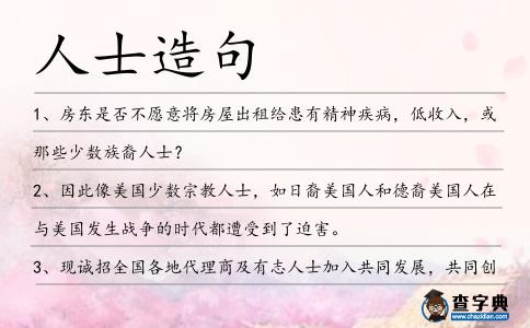 人士造句