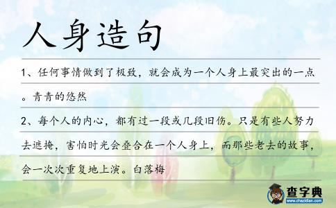 人身造句