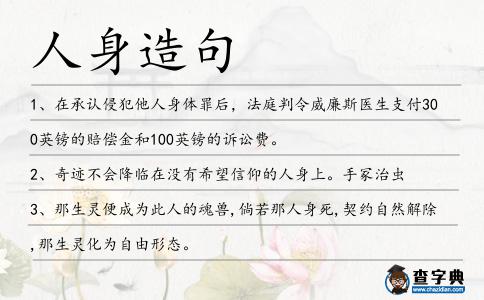 人身造句