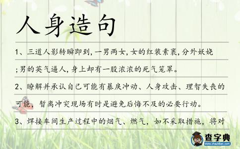 人身造句