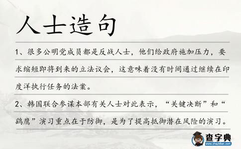 人士造句