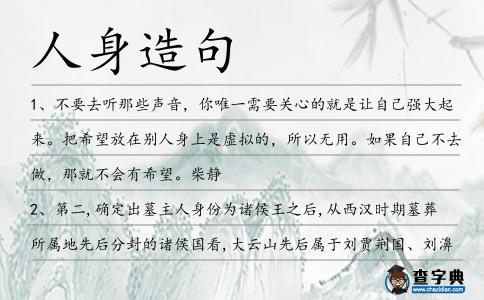人身造句