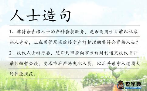 人士造句