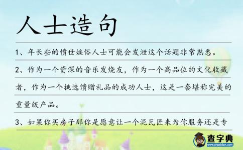 人士造句