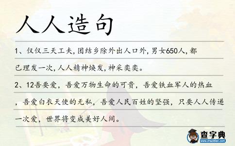 人人造句