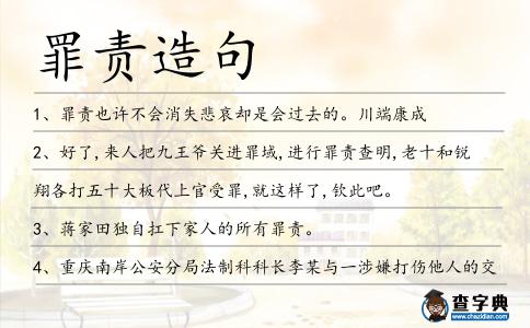 罪責(zé)造句