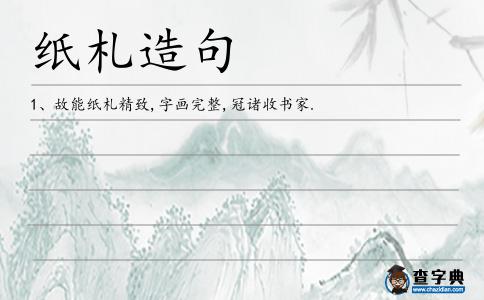 紙札造句