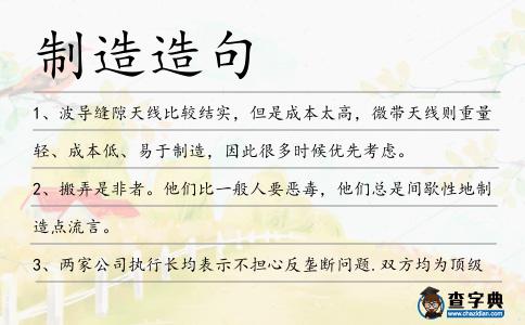 制造造句