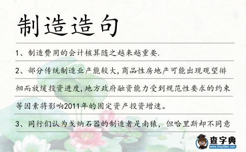 制造造句