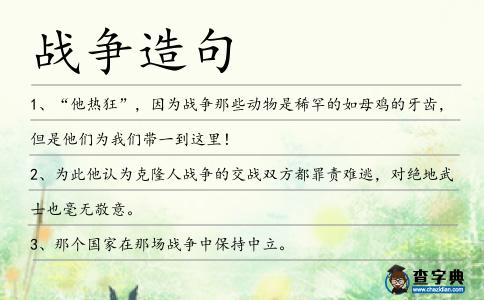 戰爭造句