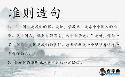 準則造句