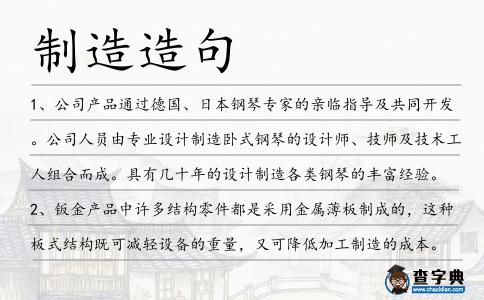 制造造句