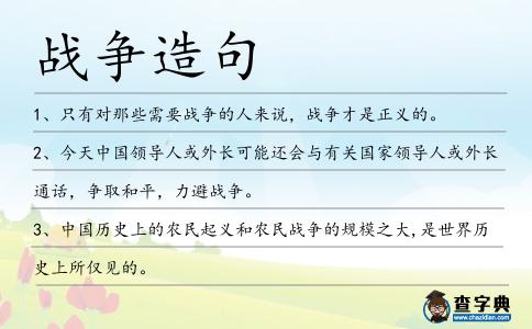 戰(zhàn)爭(zhēng)造句