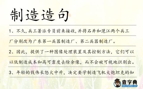 制造造句