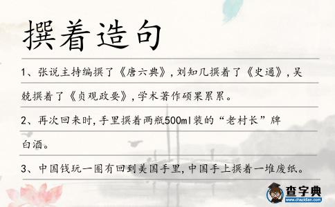 撰著造句