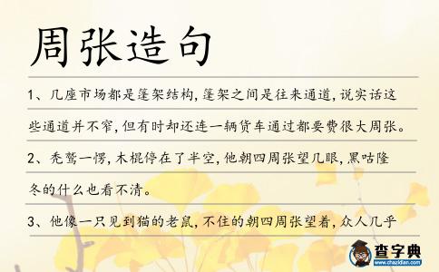 周張造句