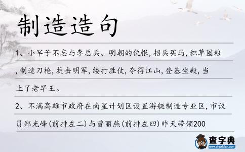 制造造句