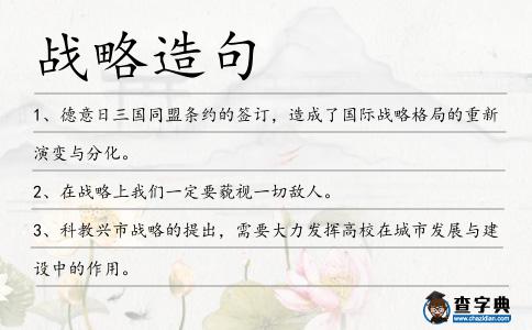戰略造句