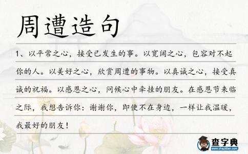 周遭造句