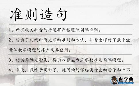 準則造句