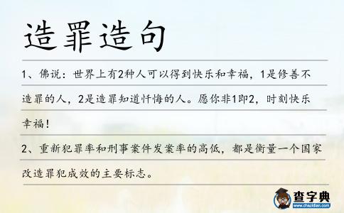 造罪造句