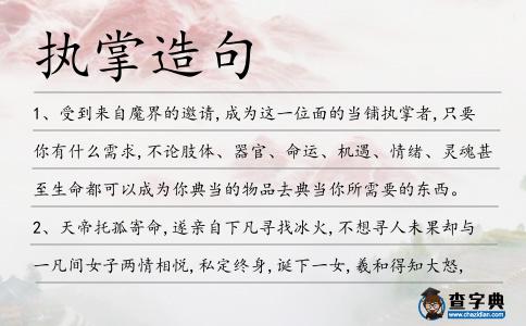 執掌造句