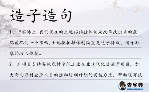 造子造句