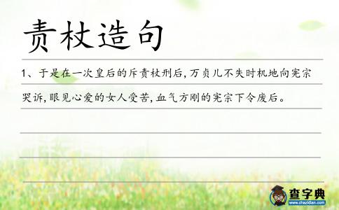 責杖造句