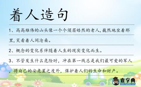 著人造句
