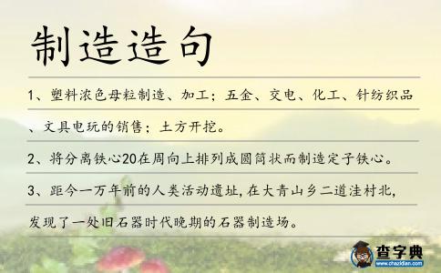 制造造句