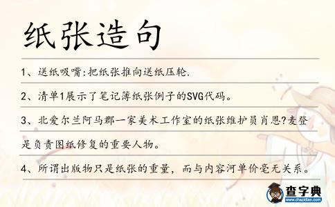 紙張造句