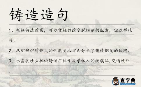 鑄造造句