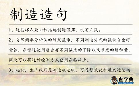 制造造句