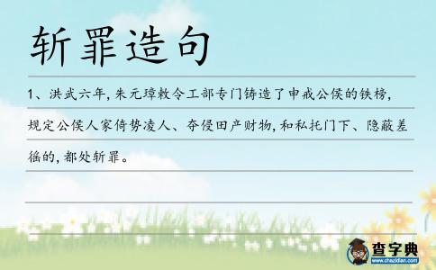 斬罪造句