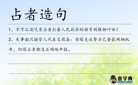 占者造句