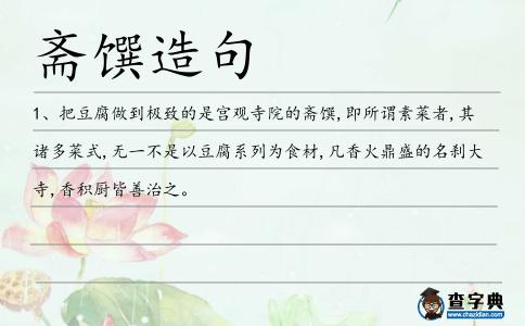 齋饌造句