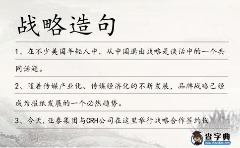 戰略造句