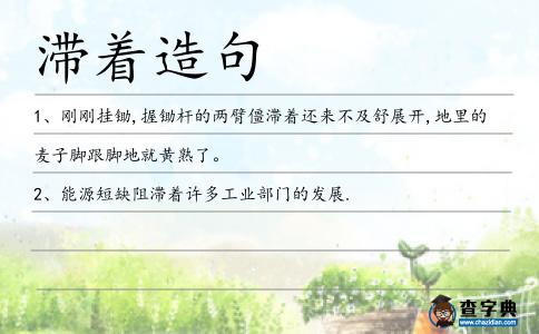 滯著造句