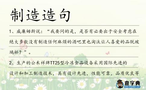 制造造句