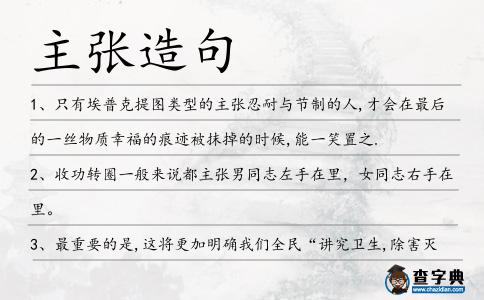 主張造句