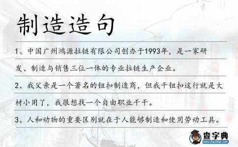制造造句