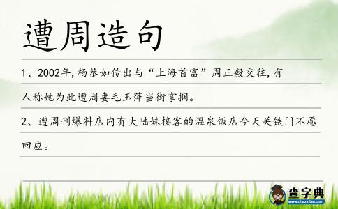 遭周造句