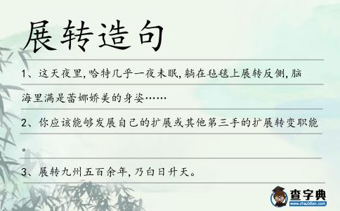 展轉(zhuǎn)造句