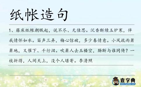 紙帳造句